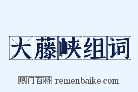 大藤峡组词是什么意思的图片